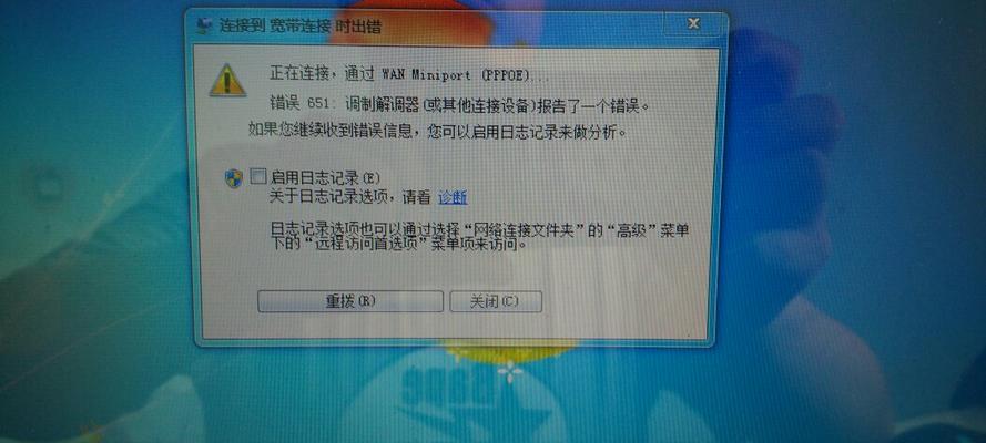 宽带连不上错误651的解决方法（深入了解错误651及其解决方案）