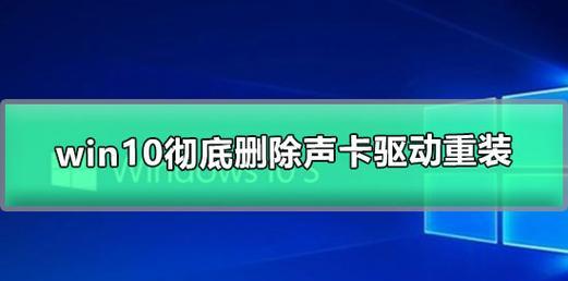 将Win10声卡驱动安装到电视的方法（通过连接电视和电脑）