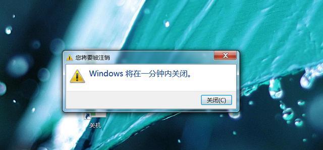 如何取消Win7的定时关机指令（操作简便）