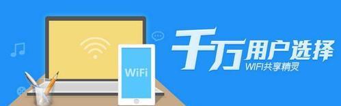 探索最好用的WiFi共享软件（分享WiFi）