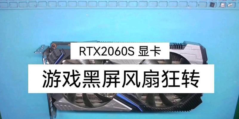 显卡风扇不转的原因及解决方法（分析显卡风扇不转的多种可能原因和适用的解决办法）