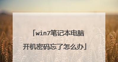 Windows7的安全模式设置方法（一步步教你如何进入Windows7的安全模式）