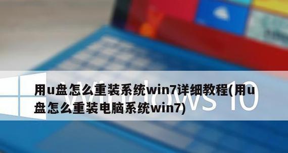 重装系统教程（学习Win7重装系统的必备指南）