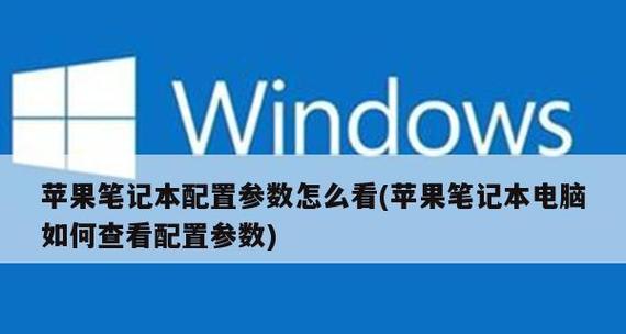 如何查看笔记本电脑配置参数内存（轻松了解你的电脑内存）