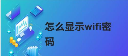 简易教程（快速掌握修改WiFi密码的方法）