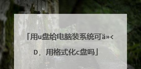 电脑C盘格式化的步骤与注意事项（掌握正确的方法）