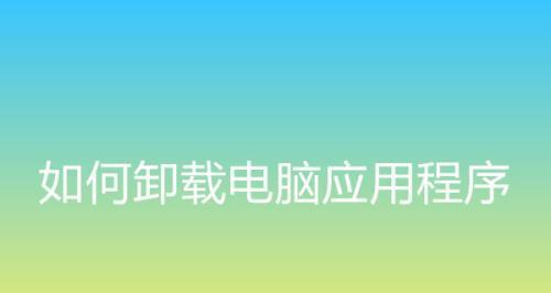 电脑系统安装程序的步骤（从下载到启动）