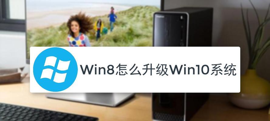 使用升级工具顺利将Win8升级至Win10系统（Win10升级工具帮助您无缝升级操作系统）