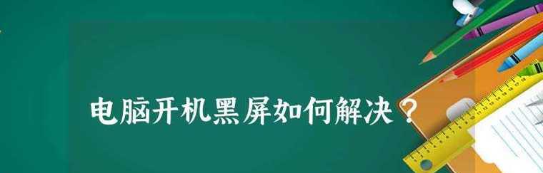 电脑开机进入系统后黑屏问题的解决方法（黑屏问题解决方案及应对措施）