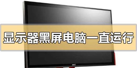 解决显示器一直黑屏一半的问题（有效方法与技巧）