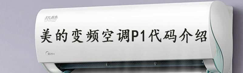 解决美的空调P1故障的有效方法（美的空调P1故障分析与解决方案）