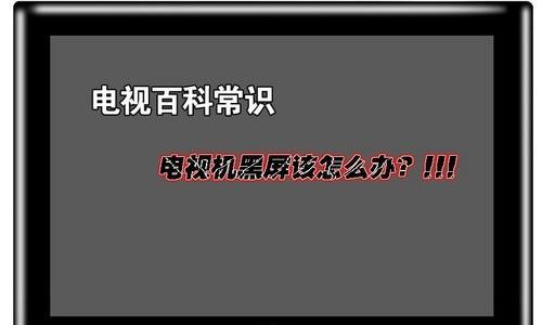 电视机出现彩条怎么办（解决电视机彩条问题的方法和注意事项）