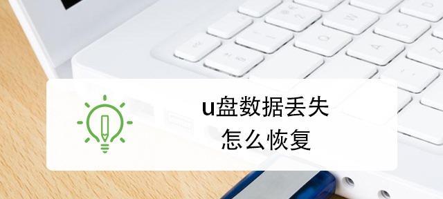 免费的U盘数据恢复工具哪个更适合（比较免费的U盘数据恢复工具）