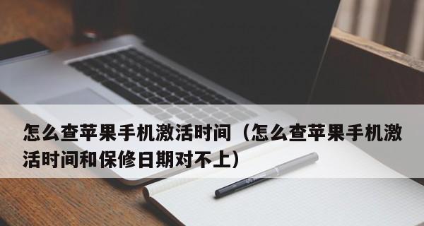 苹果查询激活日期和保修期限的简便方法（快速掌握苹果设备激活和保修信息的技巧）