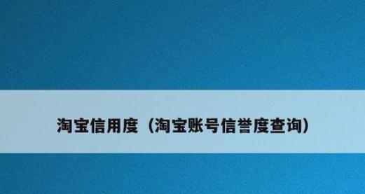 淘宝号信誉查询工具的全面解析（轻松查询信誉记录）