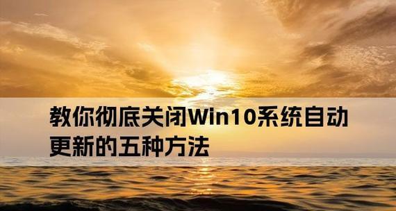 彻底关闭Win10更新系统功能的方法（禁止Win10自动更新）