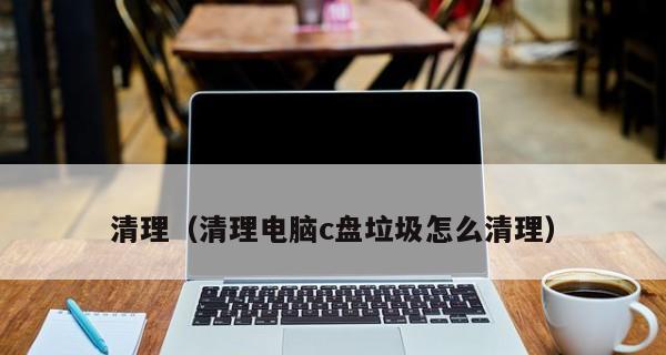 全面了解C盘清理软件（探索市场上最受欢迎的C盘清理软件及其功能和优势）