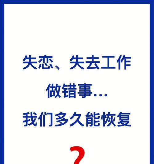 失恋疗愈（以最佳状态重新启程）