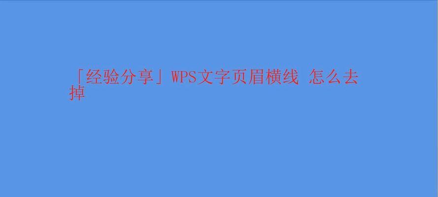 如何正确去掉页眉上面的横线（简单有效的方法让你摆脱页眉上的干扰）