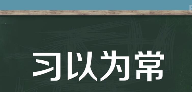 司空见惯（司空见惯）