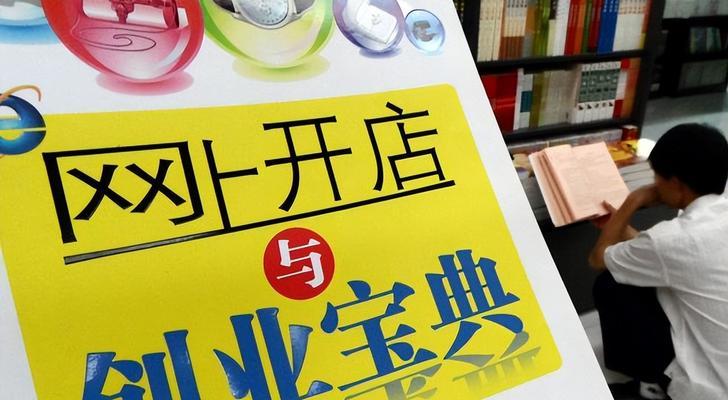 零基础开网店教程（轻松掌握电商创业的关键技巧）