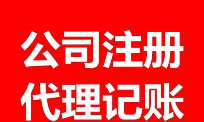 公司注册的全流程及要点解析（从公司设立到成功注册）