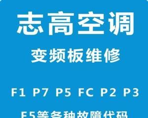 志高变频空调挂机F1故障解析（探究志高变频空调挂机F1故障的原因和解决方法）