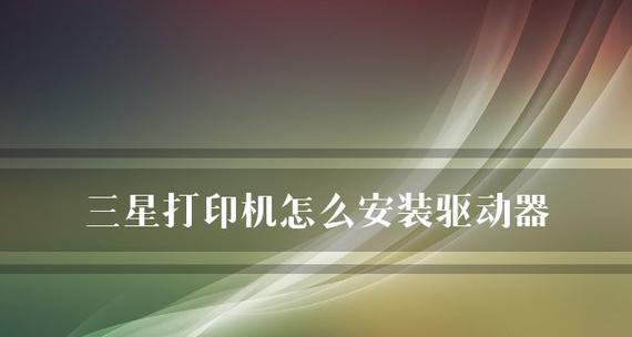 如何设置简单的电脑打印机（一步步教你轻松设置电脑打印机）