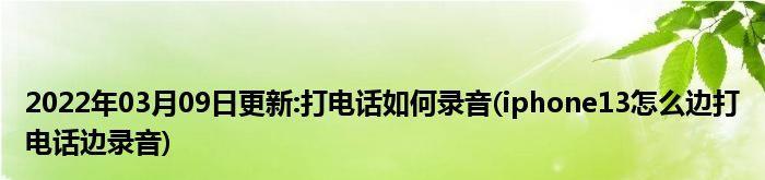 利用iPhone轻松进行电话录音（解密iPhone电话录音方法）