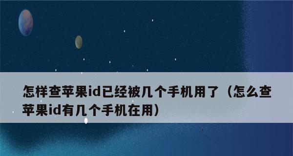 如何关闭同一个AppleID软件信息同步流程（简单操作让您的数据隐私更安全）