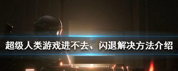 解决游戏闪退的有效步骤（避免游戏闪退的关键措施与调试技巧）