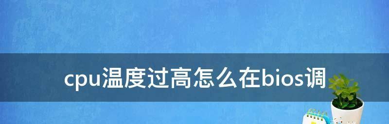 解决CPU温度过高的有效方法（降低CPU温度）