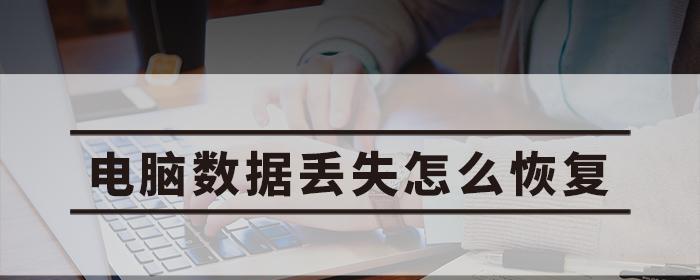 电脑深层恢复数据的详细方法（从文件删除到硬盘损坏）