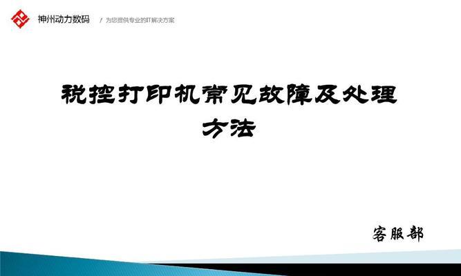 如何处理打印机故障（解决打印机故障的有效方法）