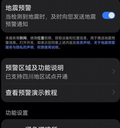 如何开启手机地震预警功能（一步步教你打开手机的地震预警功能）