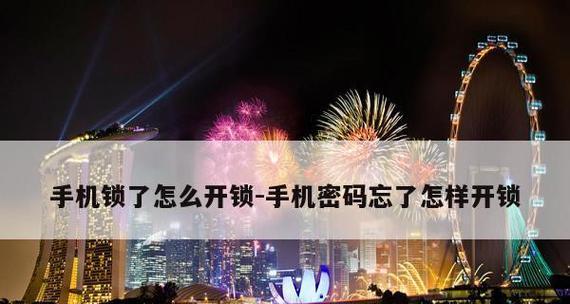 手机忘记密码解锁的快速方法（通过找回密码或使用其他解锁方式）