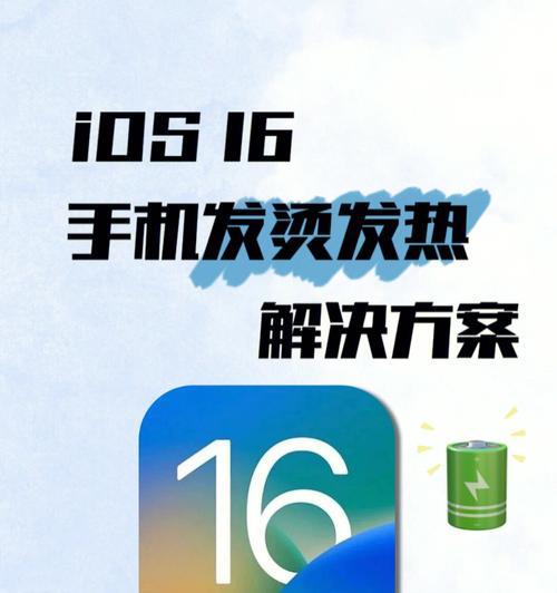 解决iPhone游戏发热降温的实用技巧（让您的iPhone游戏畅快运行）