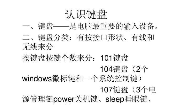 键盘按键的基础知识（探索键盘按键的奥秘）