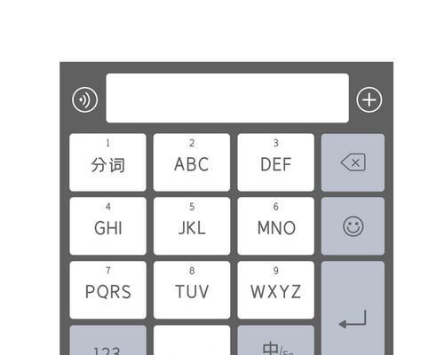 iPhone九宫格输入法和拍照声音教程（轻松修改iPhone九宫格输入法和拍照声音）