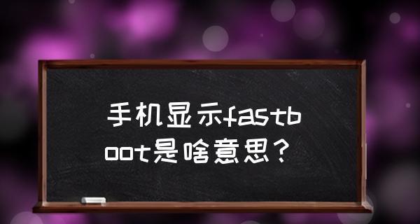 如何进入手机的Fastboot模式（简单快捷的方法让您轻松进入Fastboot模式）