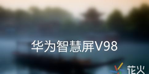 华为智慧屏V98（引领智慧生活体验）