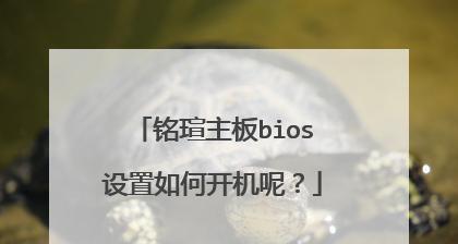 如何恢复以铭瑄主板BIOS内存默认设置（简单操作帮助您恢复以铭瑄主板BIOS内存设置）