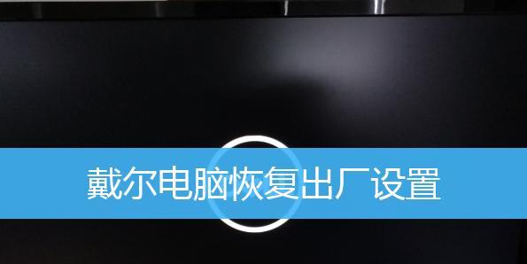 长虹电视如何恢复出厂设置（一步步教你恢复长虹电视出厂设置）