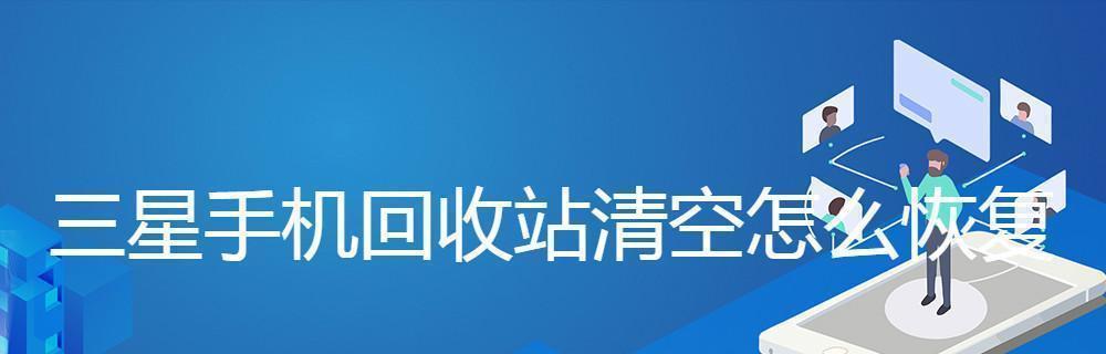 如何彻底清空回收站（轻松摆脱垃圾文件）