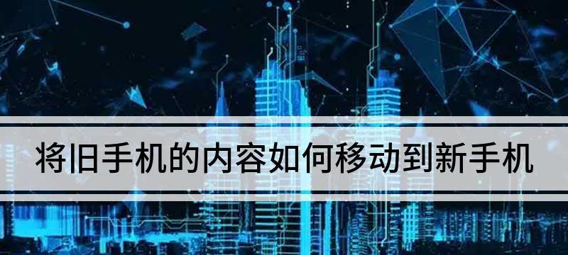 如何将旧手机上的短信传输到新手机（快速而简便的方法帮助您迁移短信）