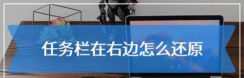 任务栏跑到右边了怎么办（解决电脑任务栏位置错误的方法及注意事项）