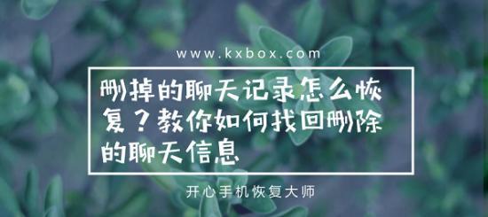 通过手机短信找回聊天记录的方法（利用手机短信恢复已删除的聊天记录）