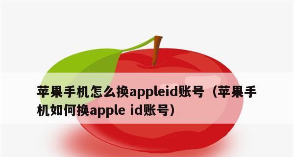 注销AppleID账号的后果及注意事项（保护个人信息）