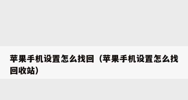 苹果13长按关机键没反应的原因及解决方法（探寻苹果13长按关机键无效的背后原因）