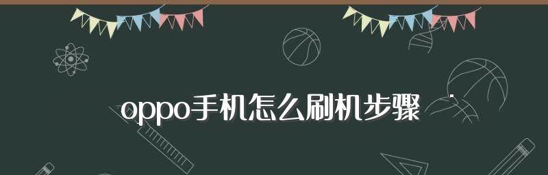 忘记oppo手机密码怎么解锁（忘记密码的三种解锁方法及注意事项）